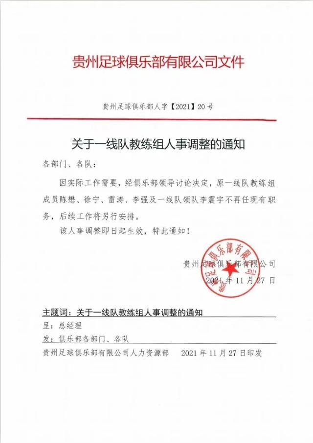 体育直播-贵州队官宣一线队教练组集体下课 袁弋任主教练